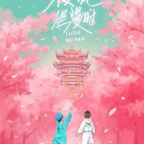 窗外有春光，人间有天使——给白衣天使的一封信