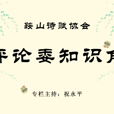 鞍山诗赋协会【评论委知识角】十三