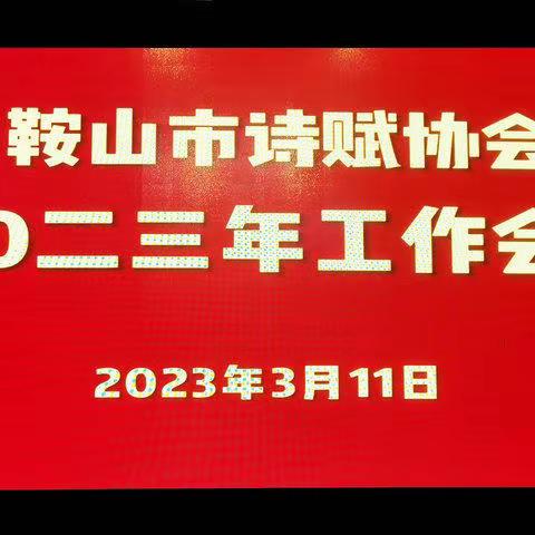 鞍山市诗赋协会召开2023年度工作会议