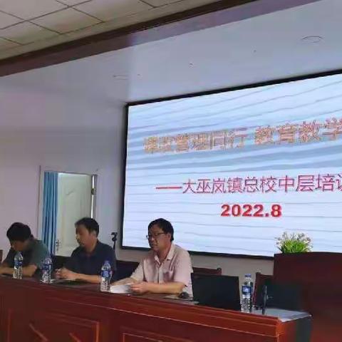 课改管理同行 教育教学并进—大巫岚镇总校专题培训会