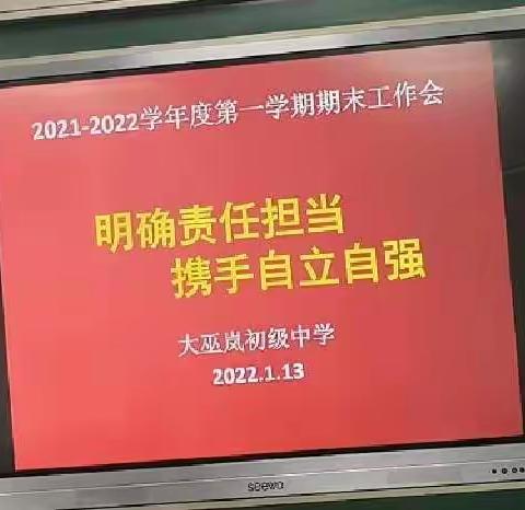 明确责任担当 携手自立自强—大巫岚初级中学期末工作会