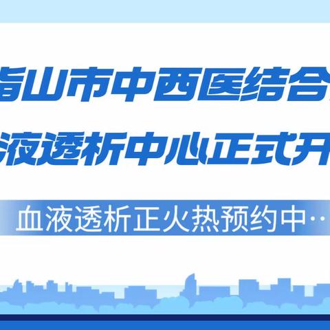 我院肾病科•透析中心开业了！