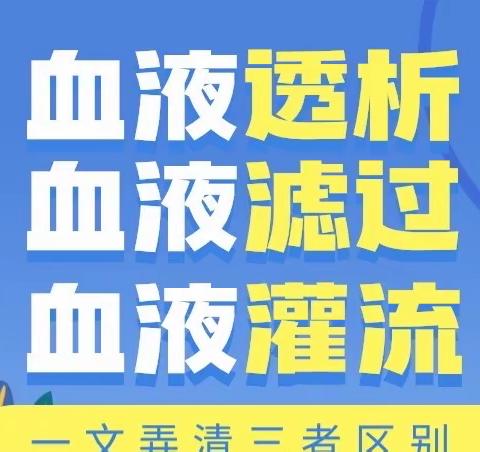 “医生，我一直做血液透析，还需要做血液灌流和血液滤过吗？”一文了解三种血液净化模式