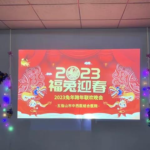 市中西医结合医院团支部举办“迎新年”茶话会活动