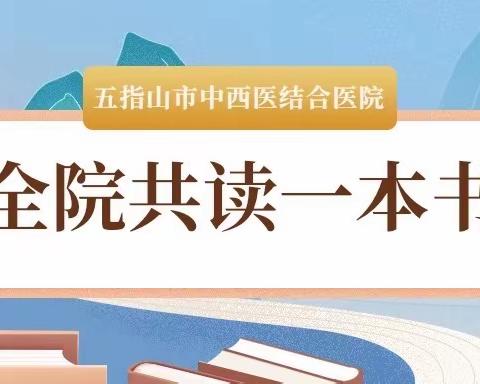 五指山市中西医结合医院开展“全院共读一本书”活动