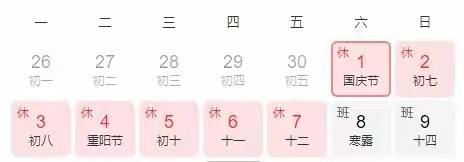 野川小学 国庆节放假通知及温馨提示