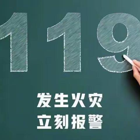 家长学校消防安全教育知识