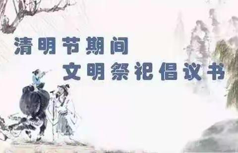 绿色清明 文明祭祀——西安市鄠邑区点亮幼儿园关于“清明节文明祭祀”倡议书