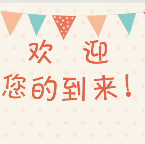 以心相迎，赴爱之约一一 M1三元区第一实验学校一年级二班新生家长会