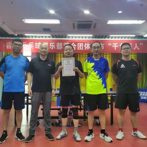 容立乒乓球俱乐部混合团体暨市千台万人热身赛