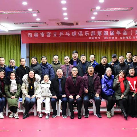 句容市容立乒乓球俱乐部第四届网络年会