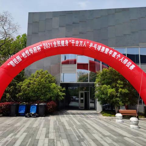 “碧桂园•柏悦华府杯”2021全民健身千台万人乒乓球比赛暨年度个人排位赛成功举办