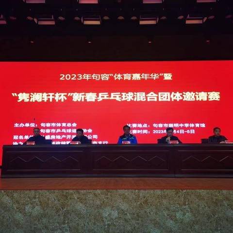 2023年句容市“体育嘉年华”新春乒乓球混合团体邀请赛容立夺冠