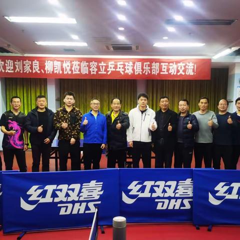 刘家良柳凯悦莅临容立乒乓球俱乐部指导