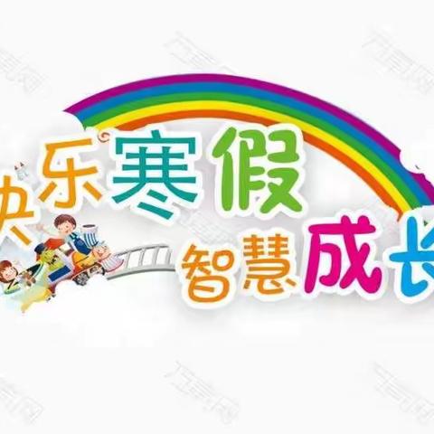 石马坪学区暖和湾小学2022年寒假安全告家长书