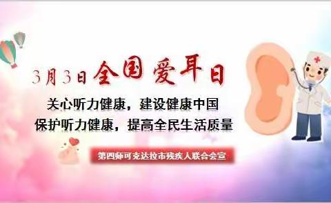 四师残联开展“爱耳日” 助听器免费发放及听力筛查活动