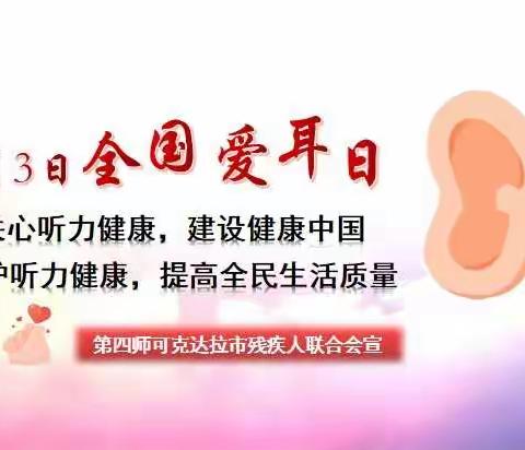 【关注听力健康 建设健康中国】四师残联第23个“全国爱耳日”宣传教育系列活动