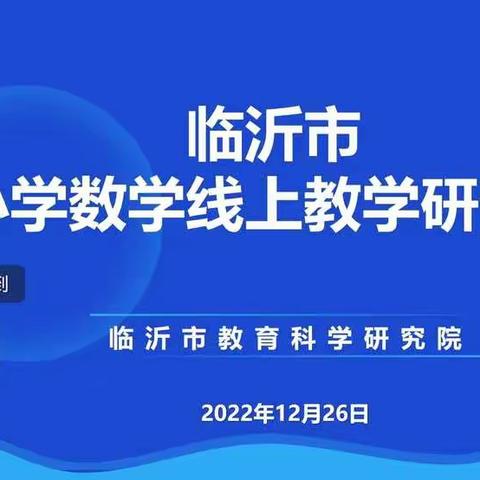 携手线上复习路，共待春暖花开时—四十里小学参加临沂市小学数学线上复习课研讨会