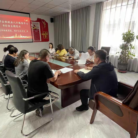 霍州市公共就业人才服务中心党支部开展 “筑牢防疫堡垒，维护社会安定” 9月份主题党日活动