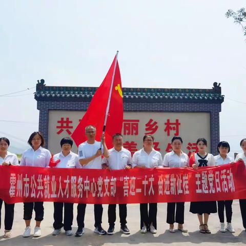 霍州市公共就业人才服务中心党支部开展“喜迎二十大，奋进新征程”主题党日活动