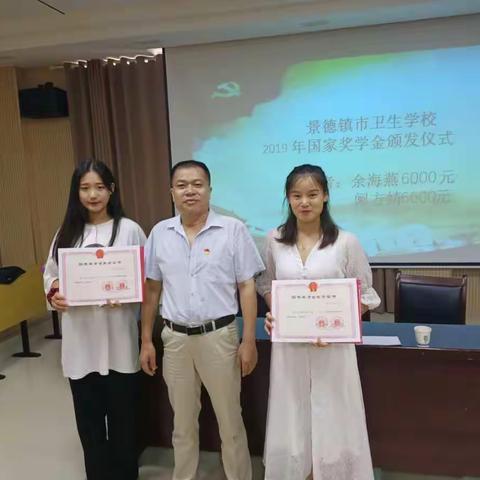 景德镇市卫生学校国家奖学金表彰活动