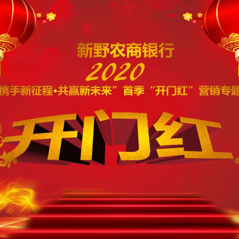 充电蓄能赢首季 厉兵秣马再出发--新野农商银行2020年首季开门红培训班成功举办