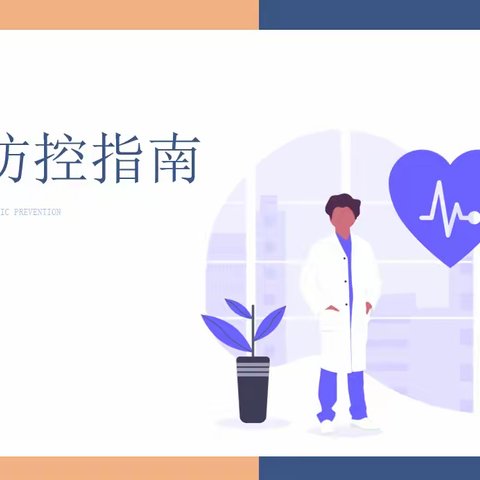 新野农商银行关于防疫防控小贴士