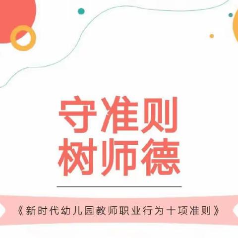 “守望初心，坚守师德”——坡头区第一幼儿园（总园） 中班级学习《新时代幼儿园教师职业行为十项准则》