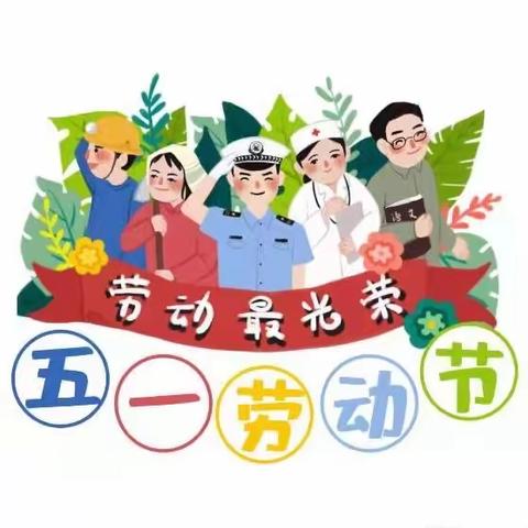 中班组“五一国际劳动节”主题活动