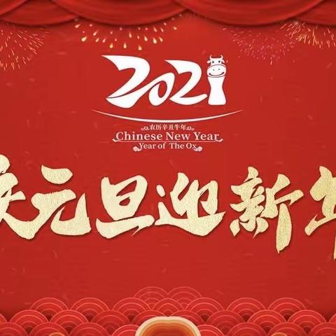 中一班“庆元旦，迎新年”班级主题活动