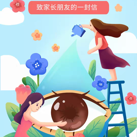 呵护眼睛  预防近视——致学生家长朋友的一封信