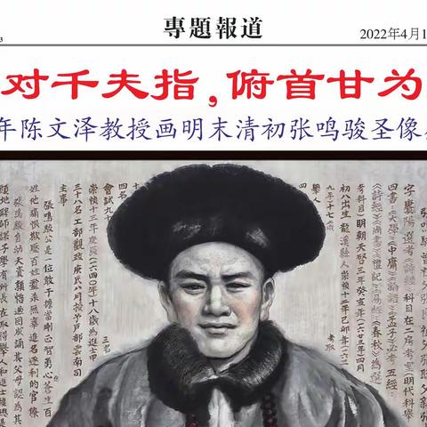 横眉冷对千夫指，俯首甘为孺子牛--2022年陈文泽教授画明末清初张鸣骏圣像感悟分享