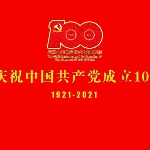 雄鸡高唱东方红--热烈庆祝中国共产党成立100周年！