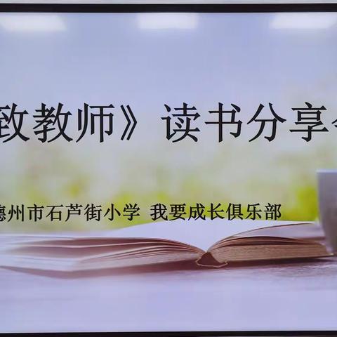 读书育静气 分享引深思——德州市石芦街小学我要成长俱乐部读书分享会