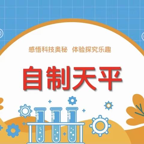 石芦街小学STEM社团课程之——自制天平