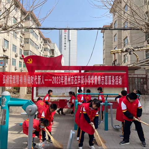 弘扬雷峰精神，争做时代新人——德州市石芦街小学开展学雷锋志愿服务活动