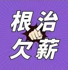 根治欠薪，高新在行动