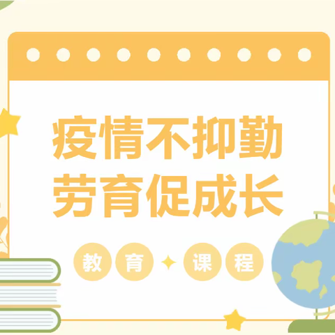 疫情不抑勤，劳育促成长——沂城街道松峰小学线上劳动教育活动纪实