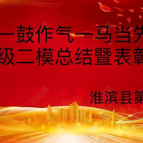 一鼓作气一马当先——九年级二模总结暨表彰大会