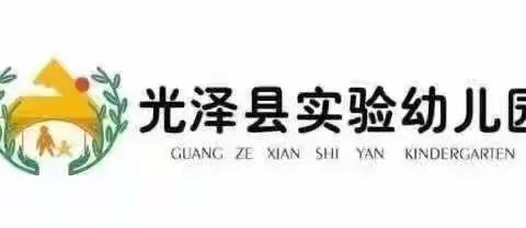 云端相约，见证成长——光泽实验幼儿园（217校区）大（二）班亲子乐享时光