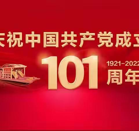 浦口村党总支部开展庆祝建党101周年主题活动