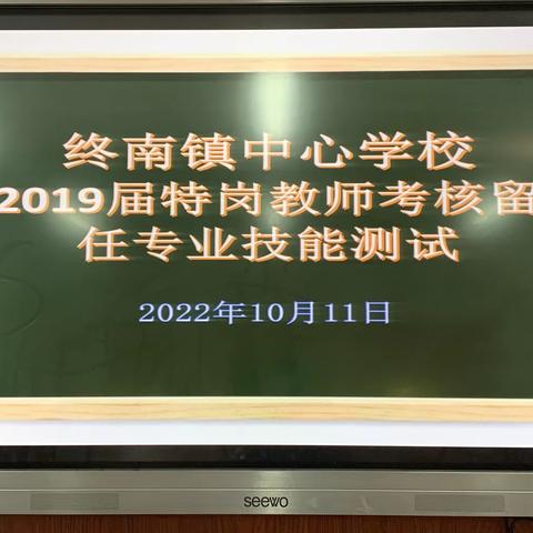 终南镇中心学校2019届特岗教师考核留任专业技能测试工作纪实