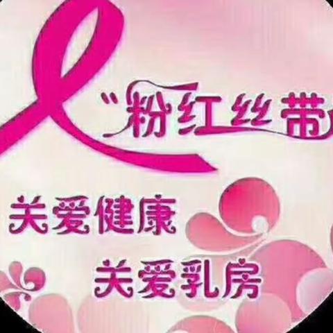 美丽之花，“乳”此绽放—漯河市六院肿瘤科庆“女神节”患教会如期举行！