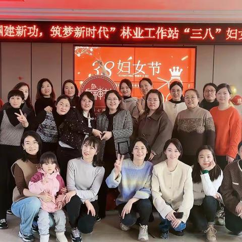 府谷林业工作站举行“巾帼建新功，筑梦新时代”三八妇女节趣味活动