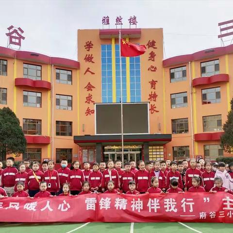 三月春风暖人心，雷锋精神伴我行——府谷县第三小学一年级（7）班学雷锋实践活动