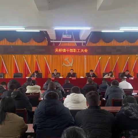 天桥镇召开干部职工大会