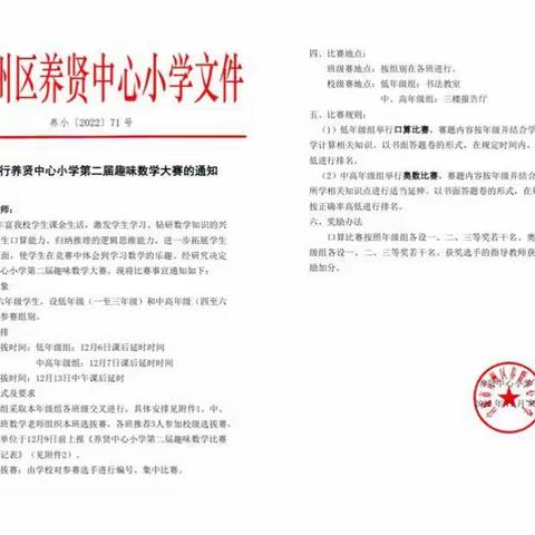 数学与趣味同行，快乐与数学相伴——养贤中心小学第二届趣味数学大赛