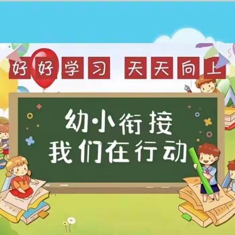 “幼小衔接，我们在行动”春田幼儿园 《致家长的一封信》