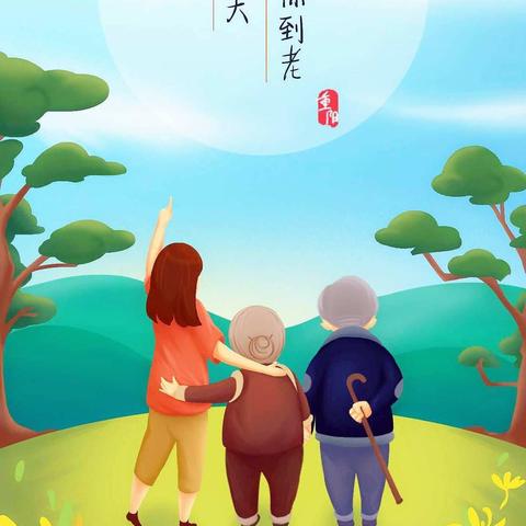 《九九重阳送温暖》