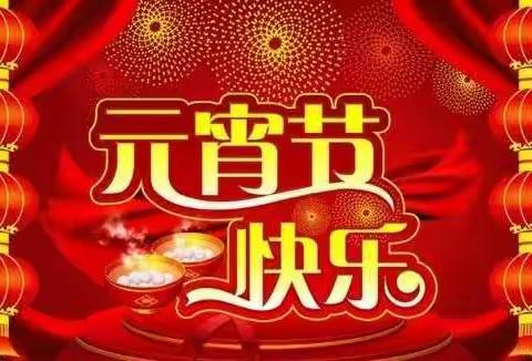 众志成城，防控疫情🇨🇳大四班祝大家元宵节快乐